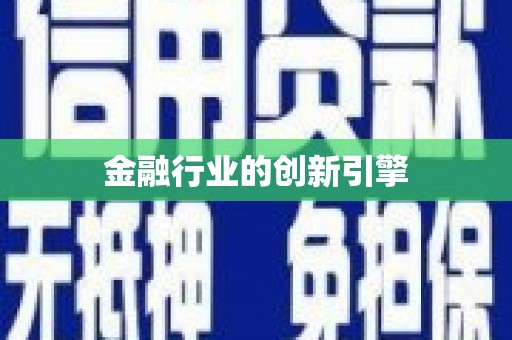 鼓楼金融行业的创新引擎