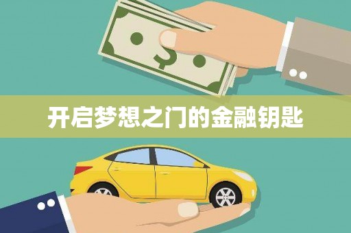 鼓楼开启梦想之门的金融钥匙