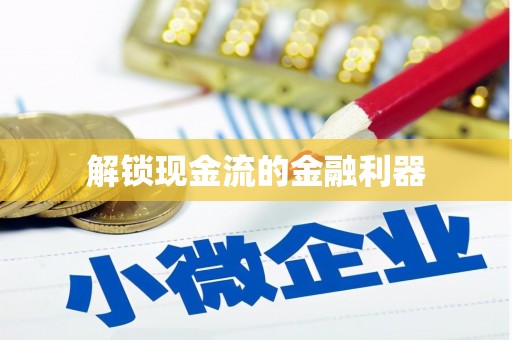 鼓楼解锁现金流的金融利器