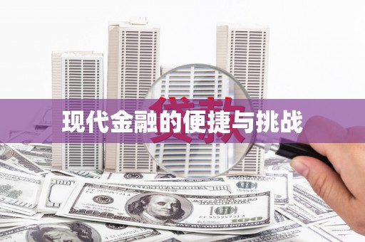 鼓楼现代金融的便捷与挑战