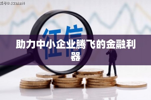 鼓楼助力中小企业腾飞的金融利器