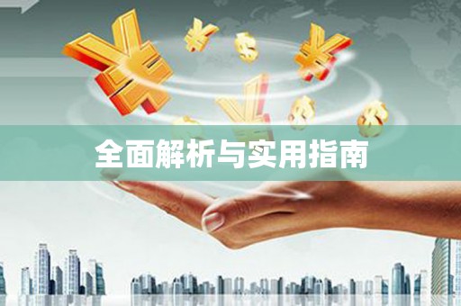 鼓楼全面解析与实用指南