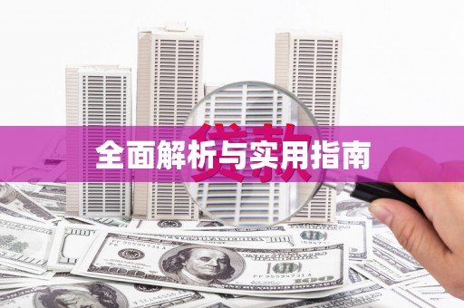 鼓楼全面解析与实用指南
