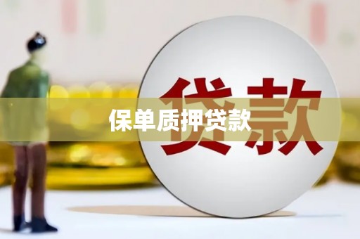 鼓楼保单质押贷款