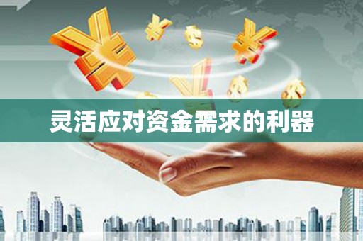 鼓楼灵活应对资金需求的利器