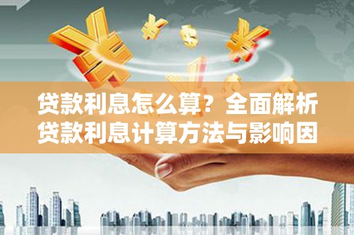 鼓楼贷款利息怎么算？全面解析贷款利息计算方法与影响因素