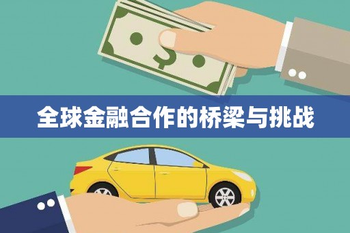 鼓楼全球金融合作的桥梁与挑战