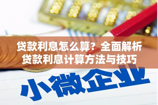 鼓楼贷款利息怎么算？全面解析贷款利息计算方法与技巧