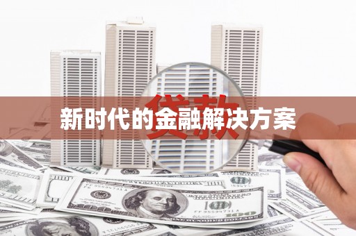 鼓楼新时代的金融解决方案