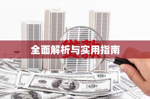 鼓楼全面解析与实用指南