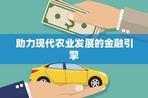鼓楼助力现代农业发展的金融引擎
