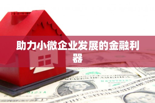 鼓楼助力小微企业发展的金融利器
