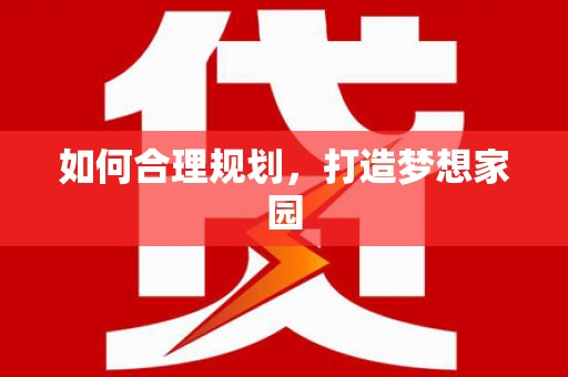鼓楼如何合理规划，打造梦想家园