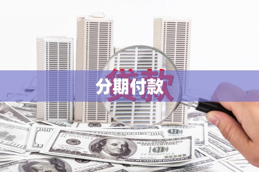 鼓楼分期付款