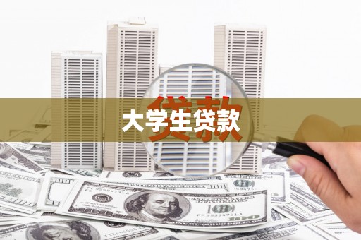 鼓楼大学生贷款