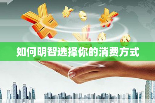 鼓楼如何明智选择你的消费方式