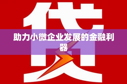 鼓楼助力小微企业发展的金融利器