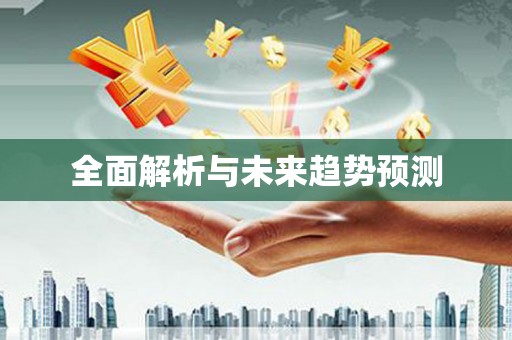 鼓楼全面解析与未来趋势预测