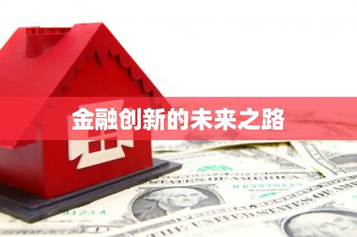鼓楼金融创新的未来之路