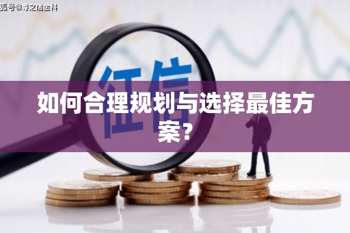 鼓楼如何合理规划与选择最佳方案？