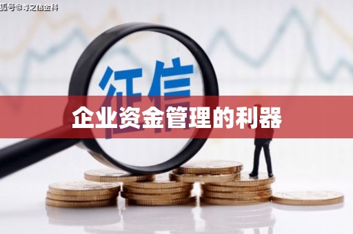鼓楼企业资金管理的利器