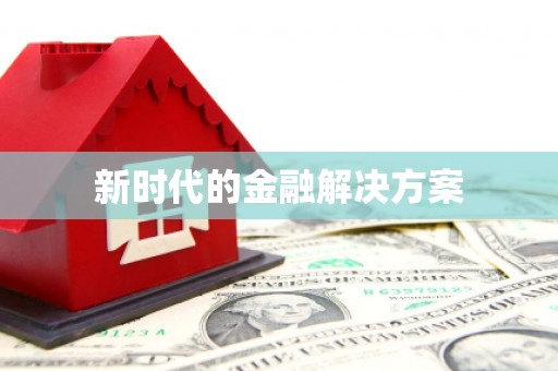 鼓楼新时代的金融解决方案