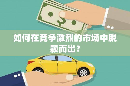鼓楼如何在竞争激烈的市场中脱颖而出？