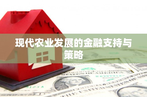 鼓楼现代农业发展的金融支持与策略