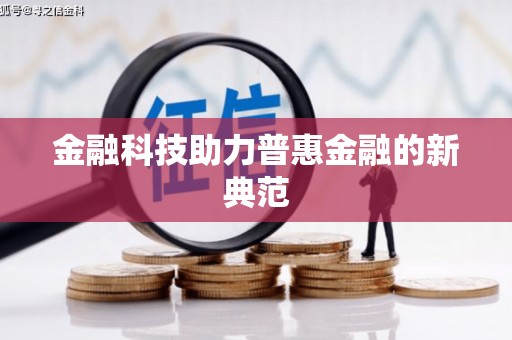 鼓楼金融科技助力普惠金融的新典范