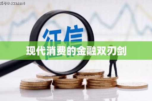 鼓楼现代消费的金融双刃剑