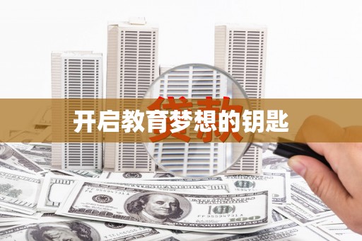 鼓楼开启教育梦想的钥匙