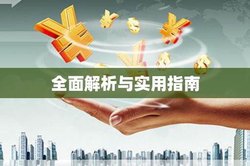 鼓楼全面解析与实用指南