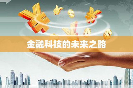 鼓楼金融科技的未来之路