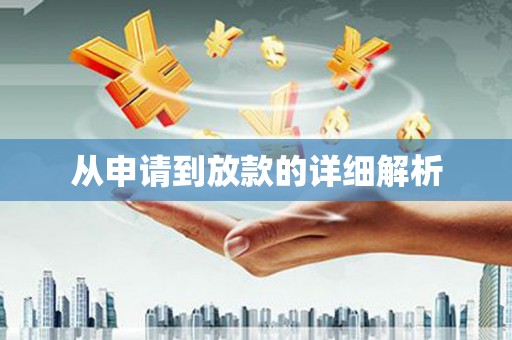 鼓楼从申请到放款的详细解析