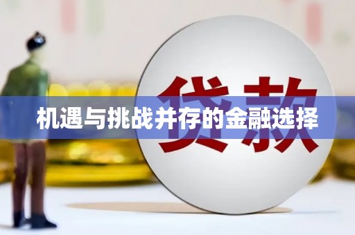 鼓楼机遇与挑战并存的金融选择
