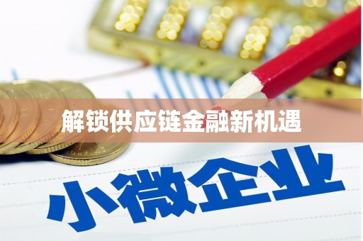 鼓楼解锁供应链金融新机遇