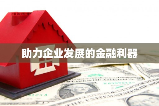 鼓楼助力企业发展的金融利器
