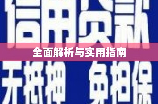 鼓楼全面解析与实用指南