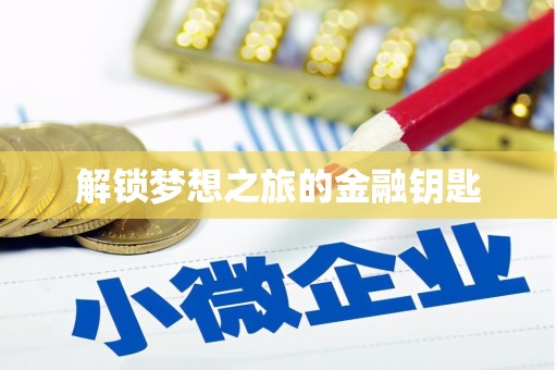 鼓楼解锁梦想之旅的金融钥匙