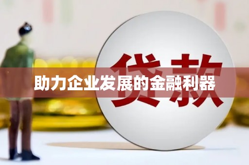 鼓楼助力企业发展的金融利器