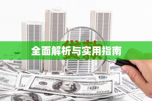 鼓楼全面解析与实用指南