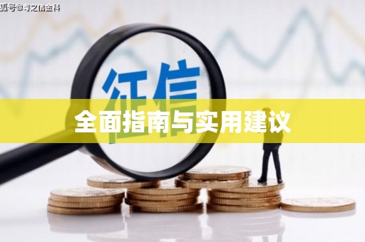 鼓楼全面指南与实用建议