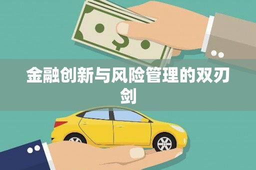 鼓楼金融创新与风险管理的双刃剑