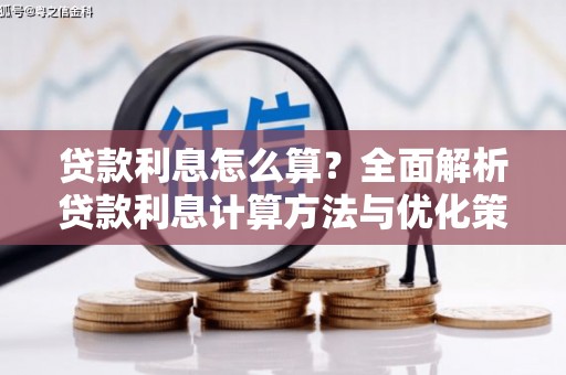 鼓楼贷款利息怎么算？全面解析贷款利息计算方法与优化策略