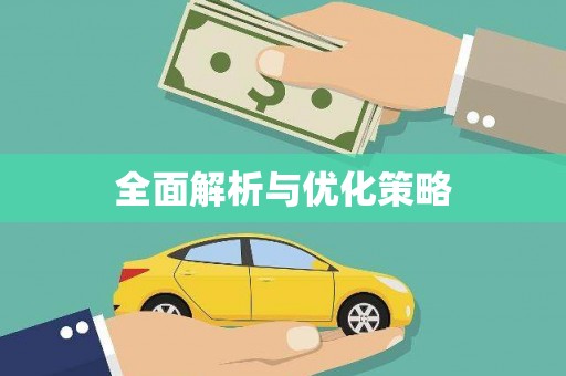 鼓楼全面解析与优化策略