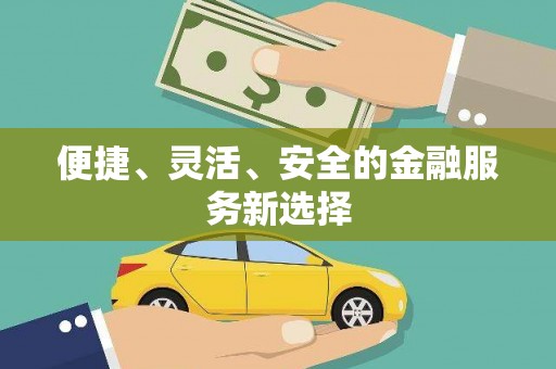 鼓楼便捷、灵活、安全的金融服务新选择