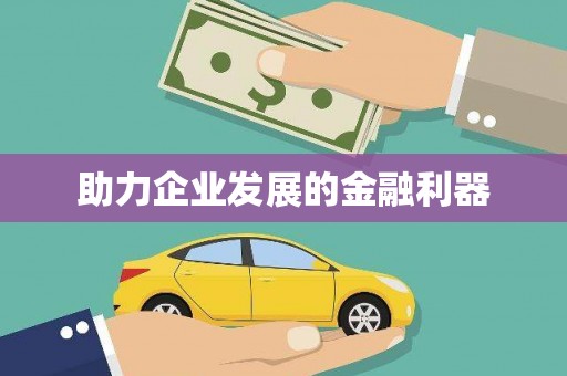鼓楼助力企业发展的金融利器