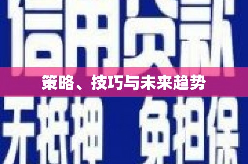 鼓楼策略、技巧与未来趋势