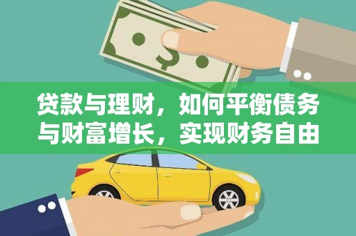 鼓楼贷款与理财，如何平衡债务与财富增长，实现财务自由