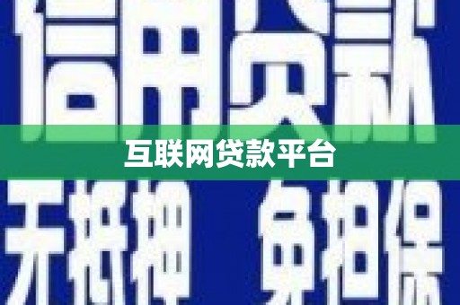 鼓楼互联网贷款平台